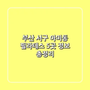 부산 서구 아미동 필라테스: 5곳 정보 총정리