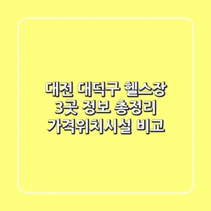 대전 대덕구 헬스장 3곳 정보 총정리 - 가격/위치/시설 비교