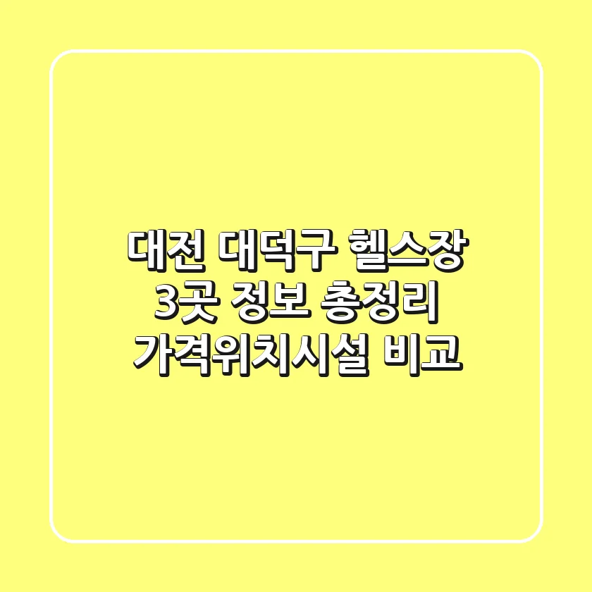 대전 대덕구 헬스장 3곳 정보 총정리 - 가격/위치/시설 비교