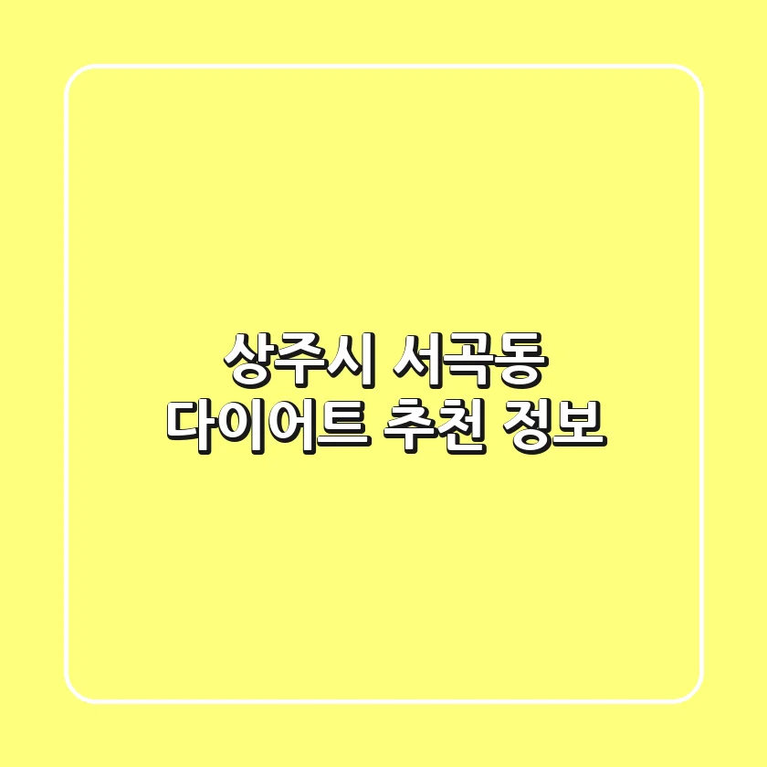 상주시 서곡동 다이어트 추천 정보