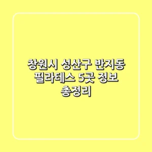 창원시 성산구 반지동 필라테스 5곳 정보 총정리