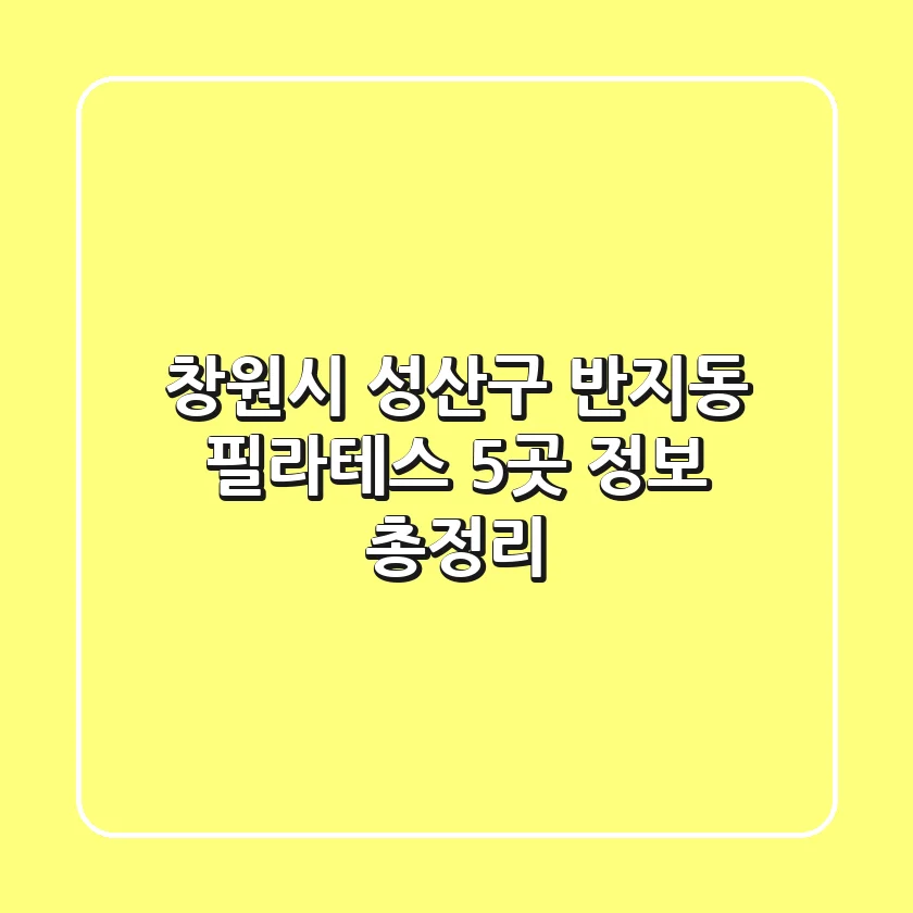 창원시 성산구 반지동 필라테스 5곳 정보 총정리