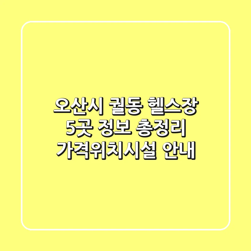 오산시 궐동 헬스장 5곳 정보 총정리 - 가격/위치/시설 안내