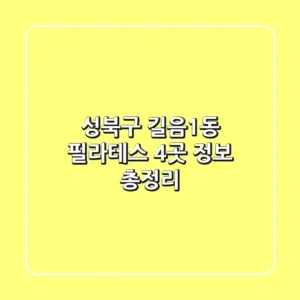 성북구 길음1동 필라테스 4곳 정보 총정리