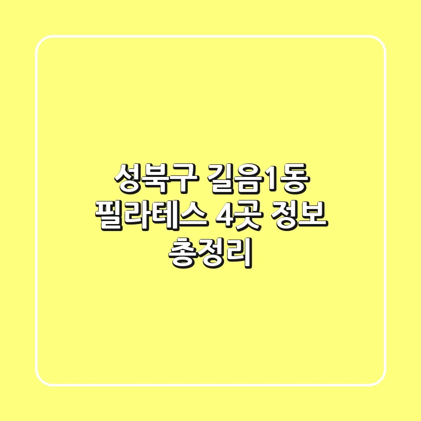 성북구 길음1동 필라테스 4곳 정보 총정리