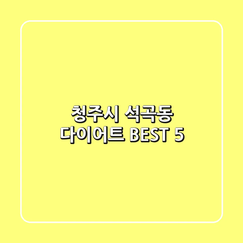 청주시 석곡동 다이어트 BEST 5