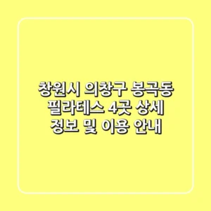 창원시 의창구 봉곡동 필라테스 4곳: 상세 정보 및 이용 안내