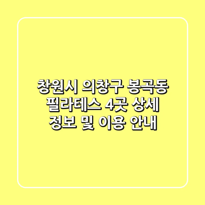 창원시 의창구 봉곡동 필라테스 4곳: 상세 정보 및 이용 안내