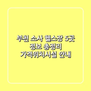 부천 소사 헬스장 5곳 정보 총정리 - 가격/위치/시설 안내