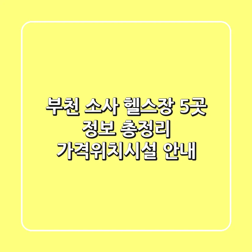 부천 소사 헬스장 5곳 정보 총정리 - 가격/위치/시설 안내