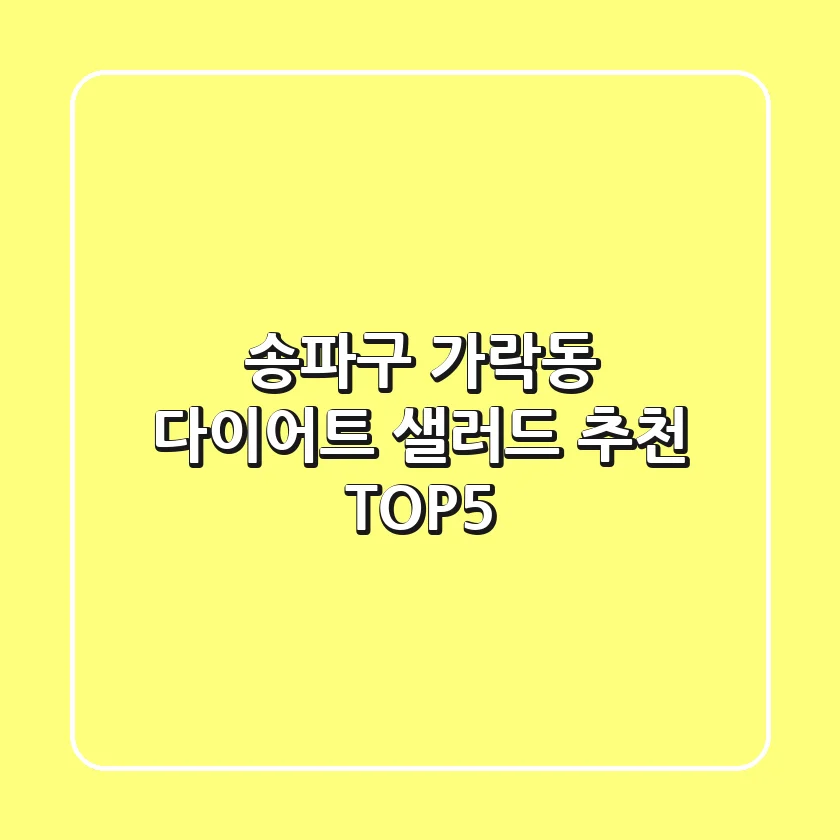송파구 가락동 다이어트 샐러드 추천 TOP5