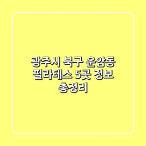 광주시 북구 운암동 필라테스 5곳 정보 총정리