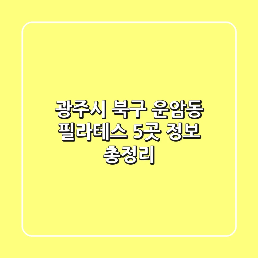 광주시 북구 운암동 필라테스 5곳 정보 총정리