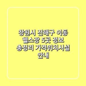 창원시 진해구 이동 헬스장 5곳 정보 총정리 - 가격/위치/시설 안내
