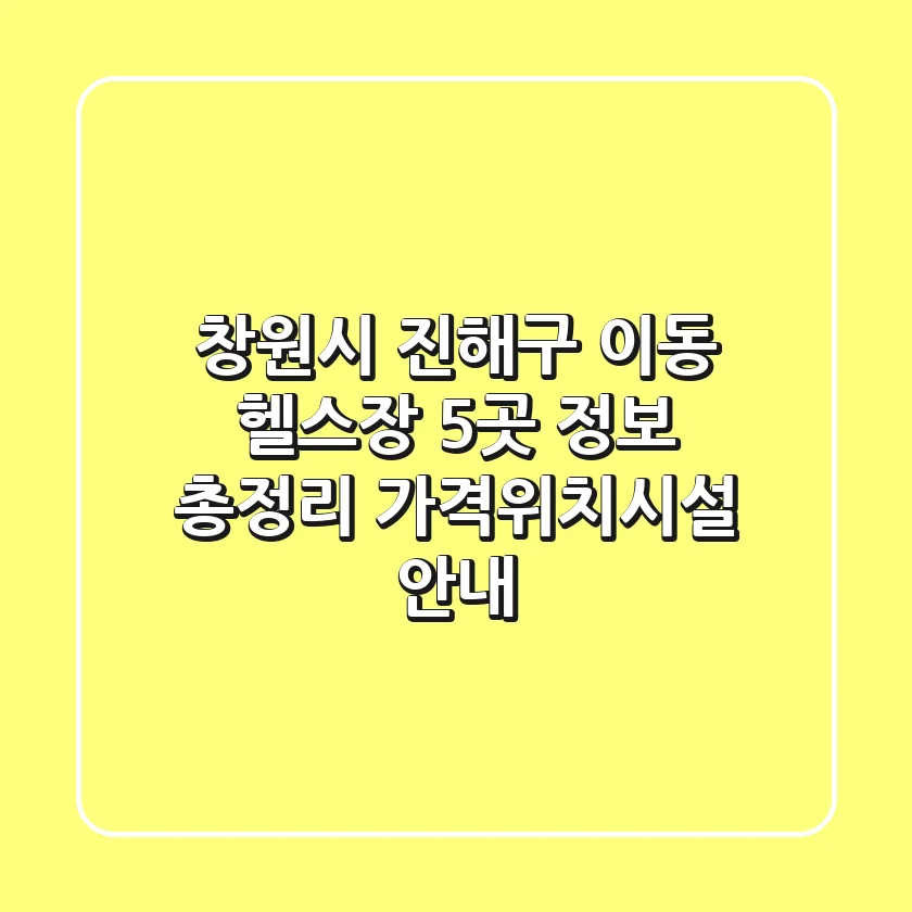 창원시 진해구 이동 헬스장 5곳 정보 총정리 - 가격/위치/시설 안내