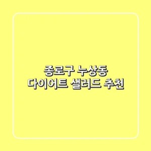종로구 누상동 다이어트 샐러드 추천