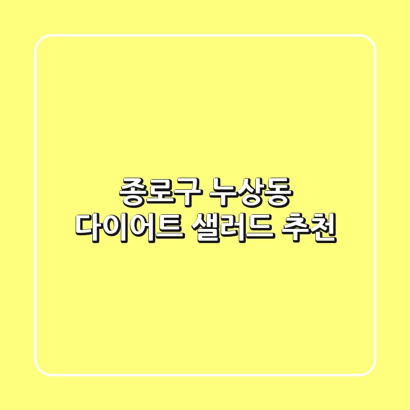 종로구 누상동 다이어트 샐러드 추천