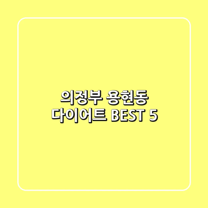 의정부 용현동 다이어트 BEST 5