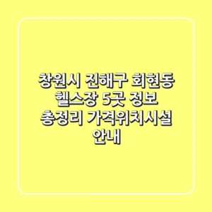 창원시 진해구 회현동 헬스장 5곳 정보 총정리 - 가격/위치/시설 안내