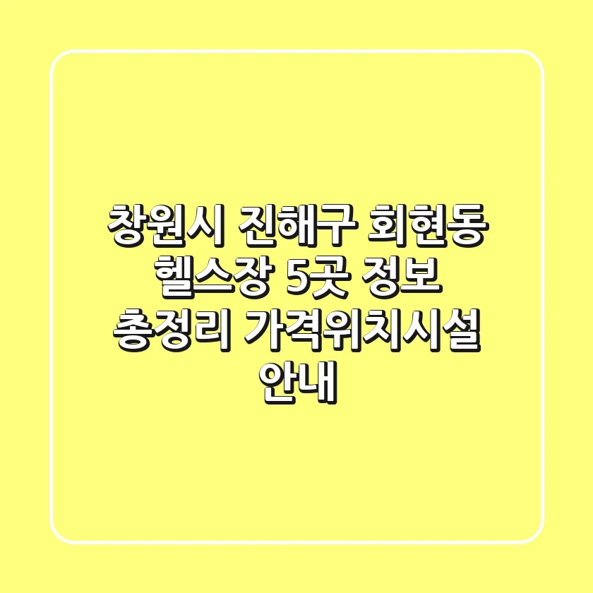 창원시 진해구 회현동 헬스장 5곳 정보 총정리 - 가격/위치/시설 안내