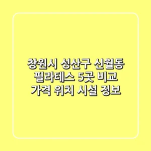 창원시 성산구 신월동 필라테스 5곳 비교 - 가격, 위치, 시설 정보