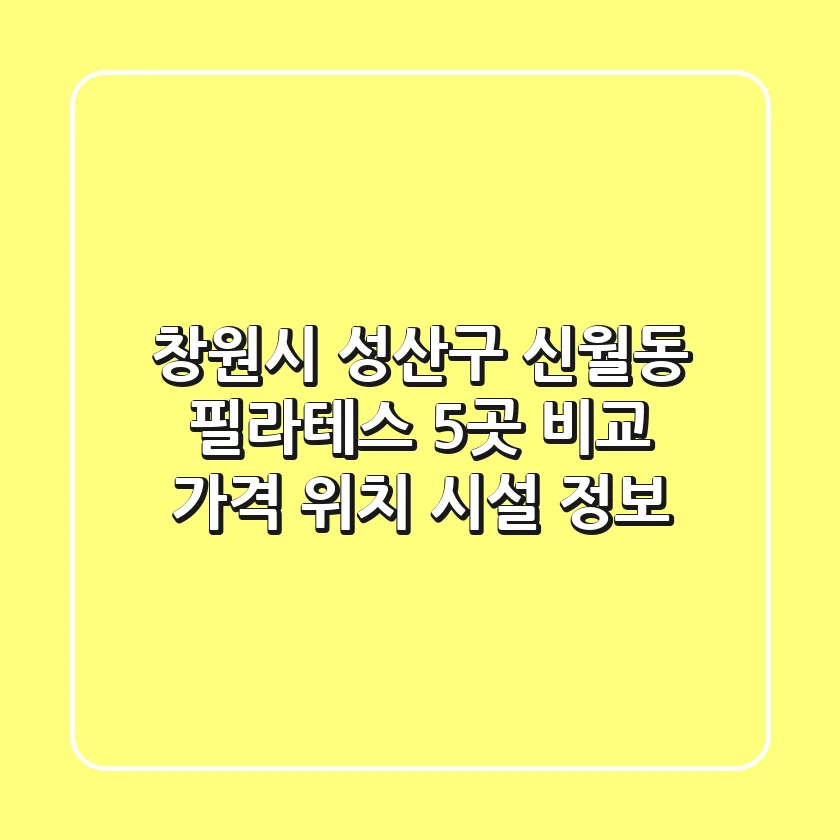 창원시 성산구 신월동 필라테스 5곳 비교 - 가격, 위치, 시설 정보