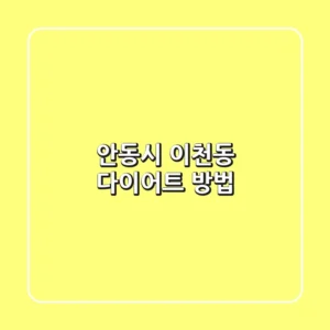 안동시 이천동 다이어트 방법