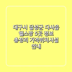대구시 달성군 다사읍 헬스장 5곳 정보 총정리 - 가격/위치/시설 안내
