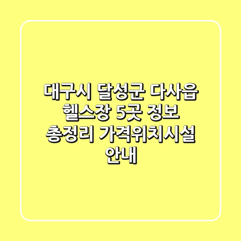 대구시 달성군 다사읍 헬스장 5곳 정보 총정리 - 가격/위치/시설 안내