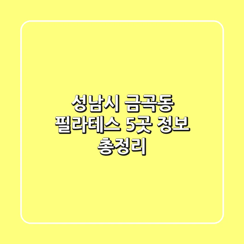 성남시 금곡동 필라테스 5곳 정보 총정리