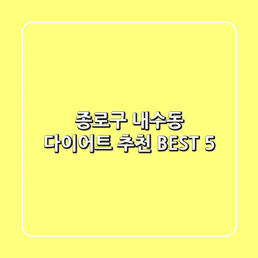 종로구 내수동 다이어트 추천 BEST 5