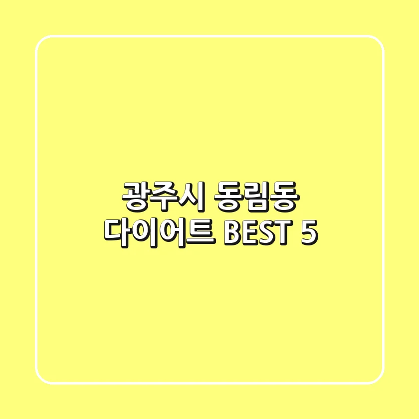 광주시 동림동 다이어트 BEST 5