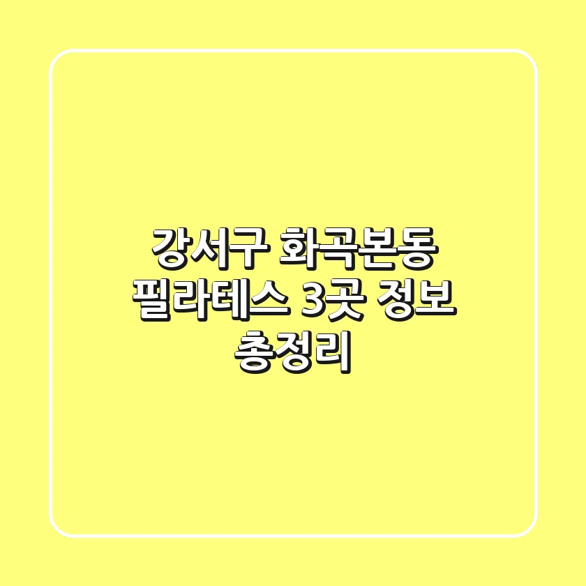 강서구 화곡본동 필라테스 3곳 정보 총정리