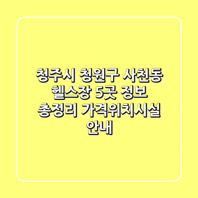 청주시 청원구 사천동 헬스장 5곳 정보 총정리 - 가격/위치/시설 안내