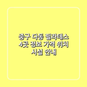 중구 다동 필라테스 4곳 정보 - 가격, 위치, 시설 안내