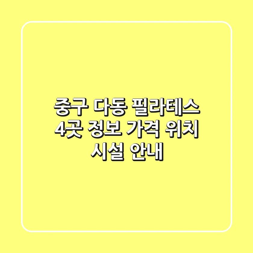 중구 다동 필라테스 4곳 정보 - 가격, 위치, 시설 안내