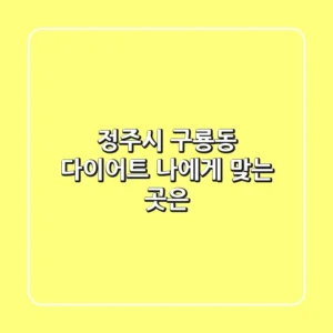 정주시 구룡동 다이어트, 나에게 맞는 곳은?