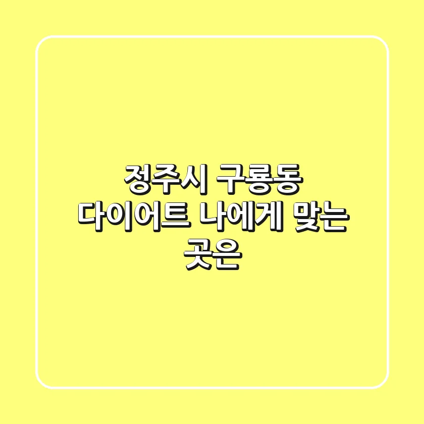 정주시 구룡동 다이어트, 나에게 맞는 곳은?