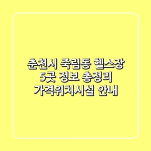 춘천시 죽림동 헬스장 5곳 정보 총정리 - 가격/위치/시설 안내
