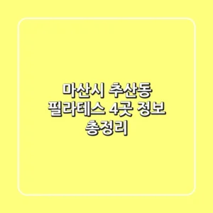 마산시 추산동 필라테스 4곳 정보 총정리