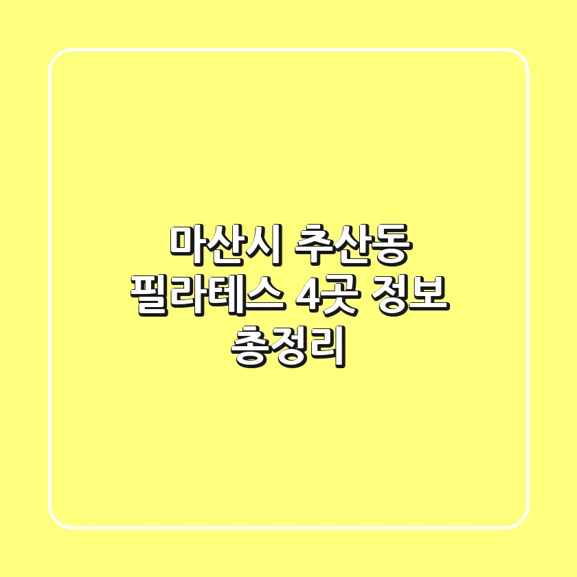 마산시 추산동 필라테스 4곳 정보 총정리