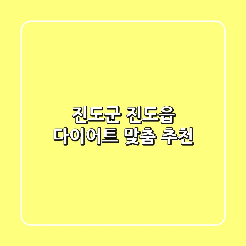 진도군 진도읍 다이어트, 맞춤 추천!