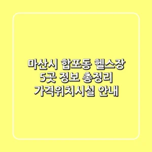 마산시 합포동 헬스장 5곳 정보 총정리 - 가격/위치/시설 안내