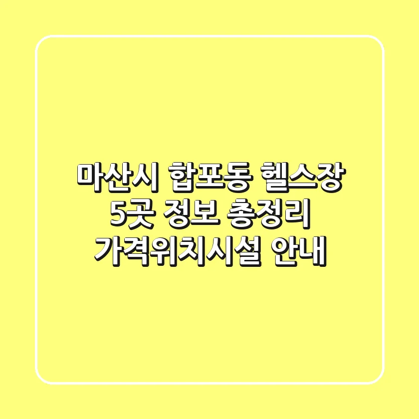 마산시 합포동 헬스장 5곳 정보 총정리 - 가격/위치/시설 안내