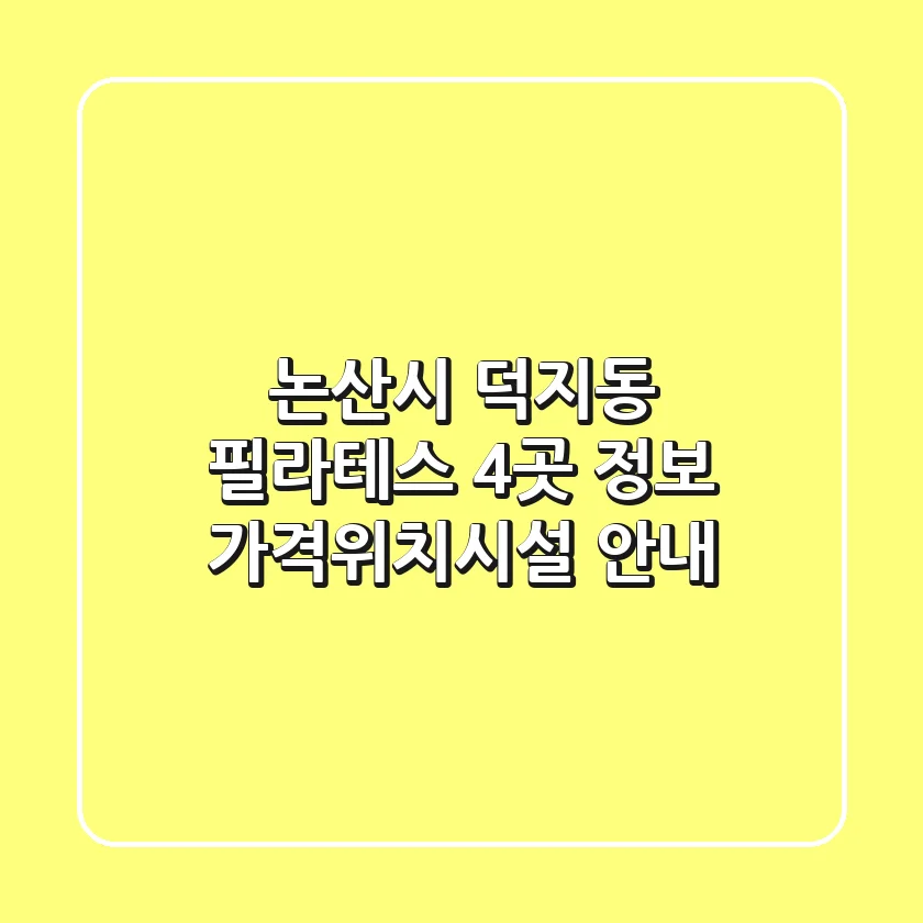 논산시 덕지동 필라테스 4곳 정보 - 가격/위치/시설 안내