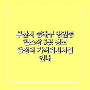 부산시 동래구 장전동 헬스장 5곳 정보 총정리 - 가격/위치/시설 안내