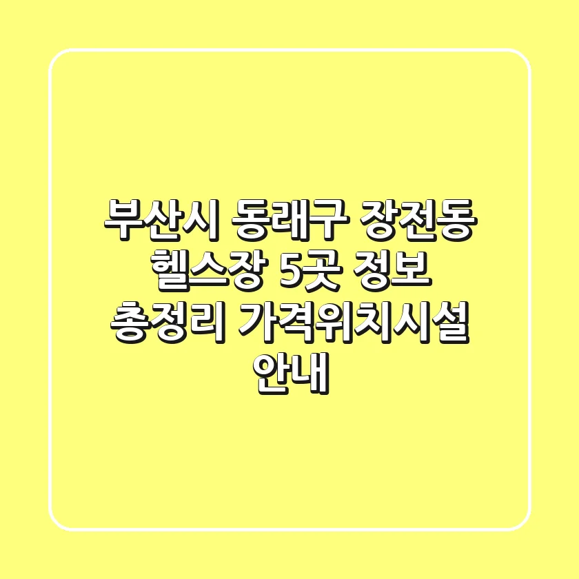 부산시 동래구 장전동 헬스장 5곳 정보 총정리 - 가격/위치/시설 안내