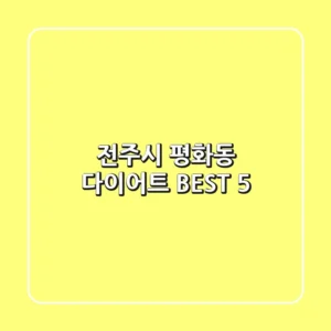 전주시 평화동 다이어트 BEST 5