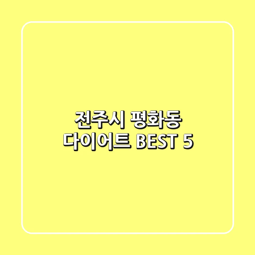 전주시 평화동 다이어트 BEST 5