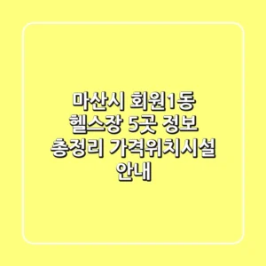 마산시 회원1동 헬스장 5곳 정보 총정리 - 가격/위치/시설 안내